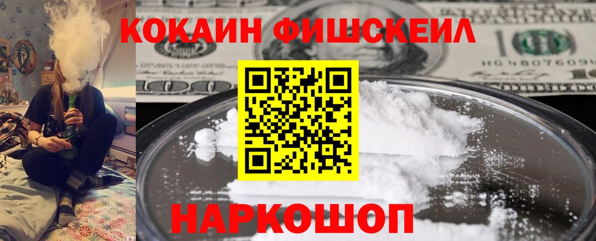 КОКАИН FishScale  Вход с VPN  COCAIN  Балашиха 