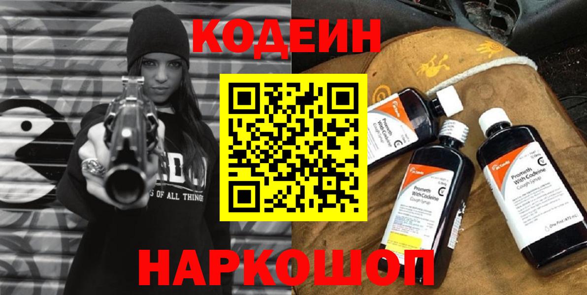 Кодеин напиток Lean (лин) Балашиха