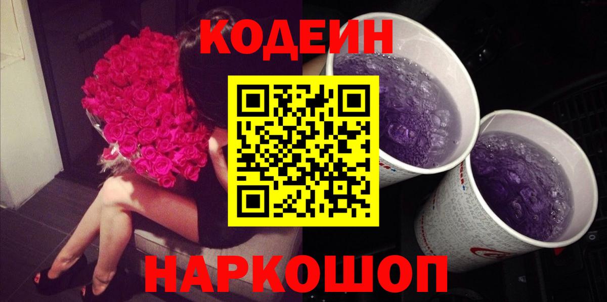 Балашиха  Кодеин Purple Drank  Кодеиновый сироп Lean Purple Drank  Вход с VPN 
